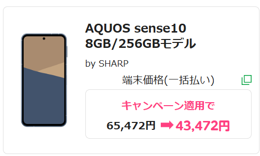 AQUOS sense10 8GB/256GB キャンペーン価格 mineo