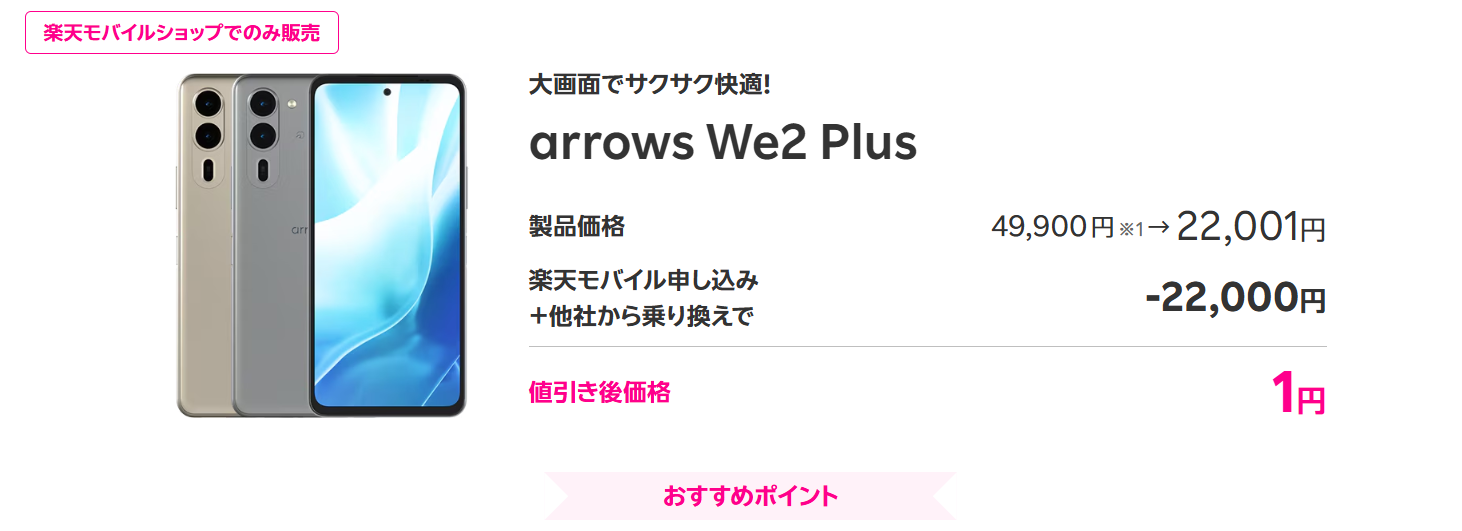 arrows We2 Plus 楽天モバイルMNP乗り換えで1円