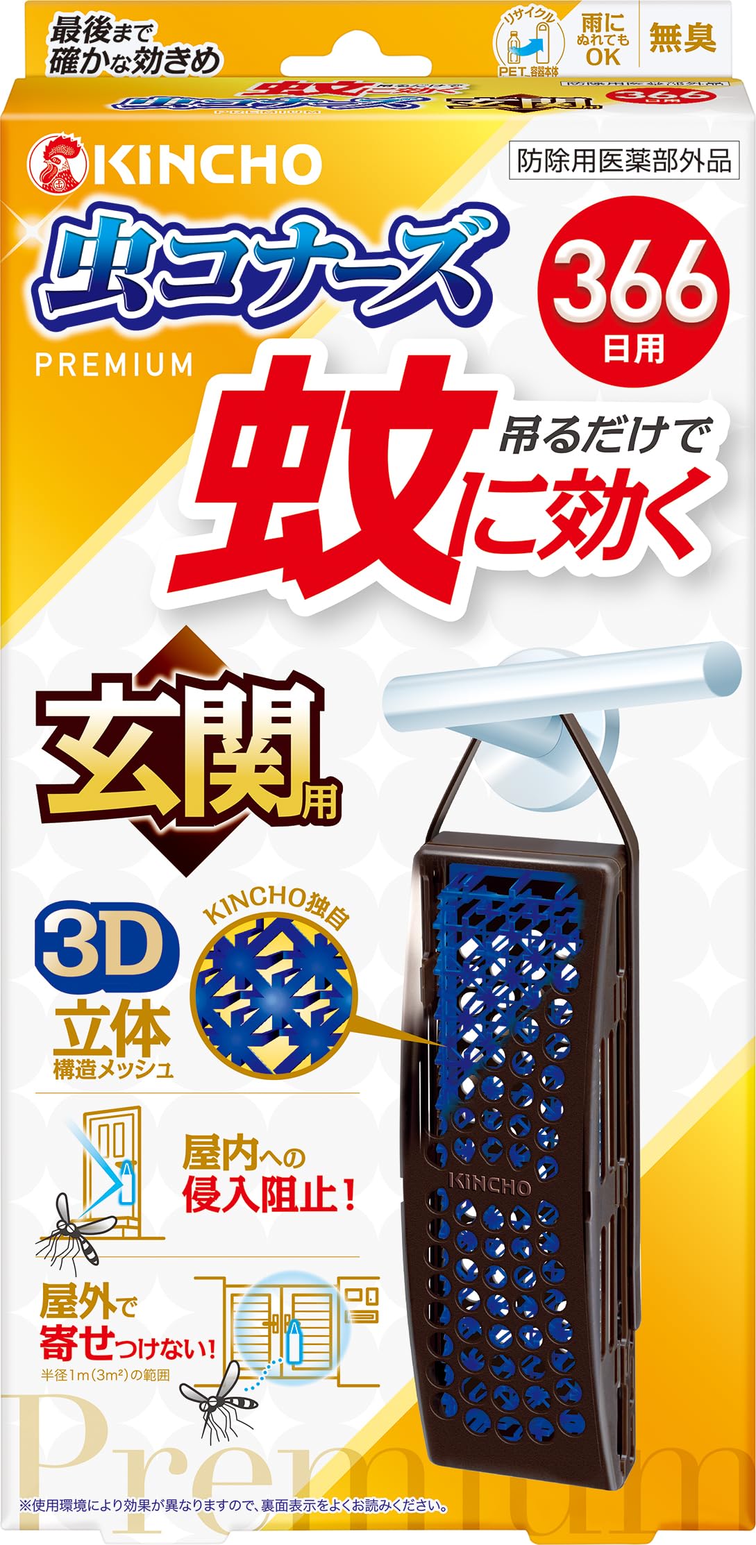 蚊に効く 虫コナーズプレミアム 虫除け 蚊除け 吊り下げネット 玄関用 366日 無臭