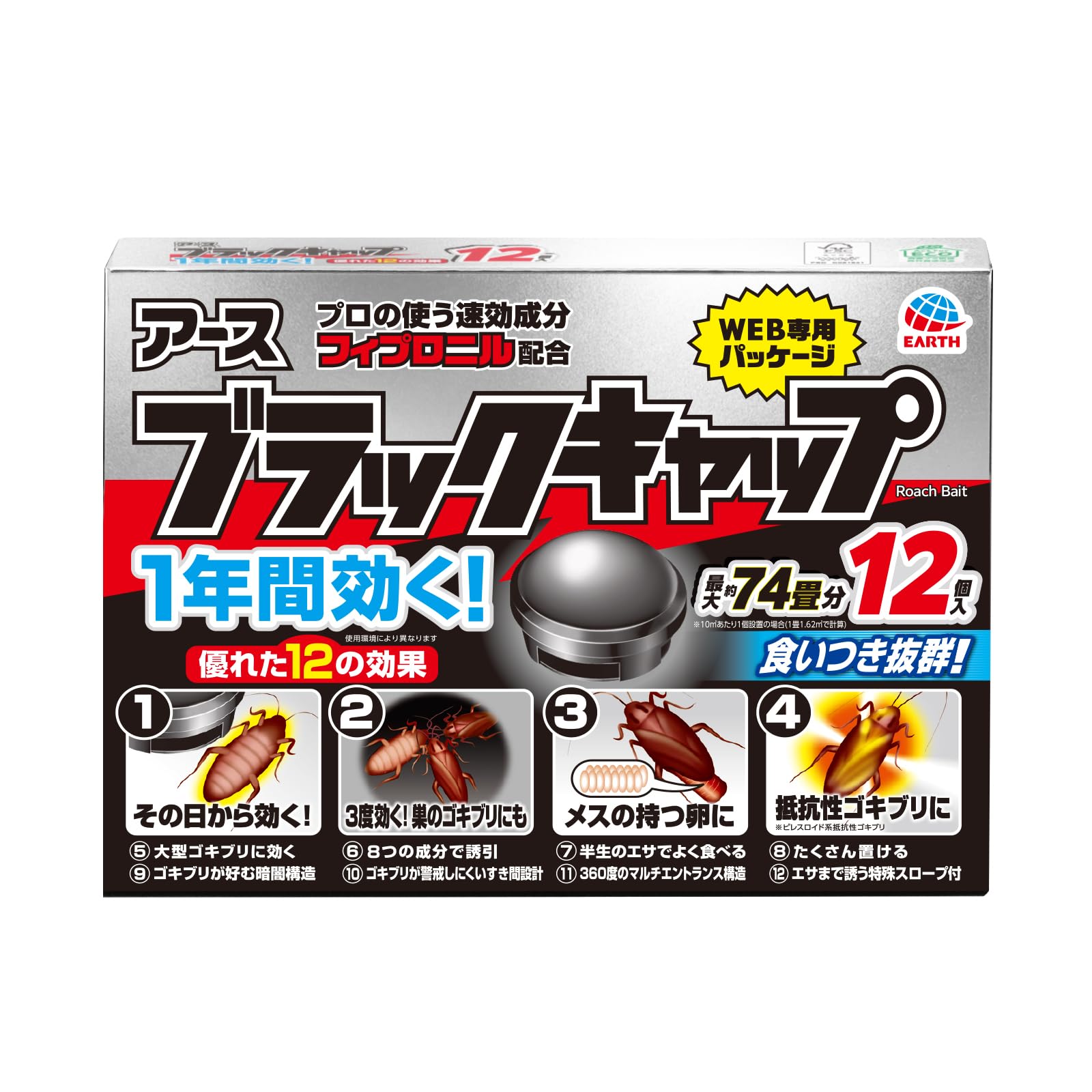ブラックキャップ [12個入] ゴキブリ駆除剤 固形物 食いつき2.5倍! 置いたその日から効く 防除用医薬部外品