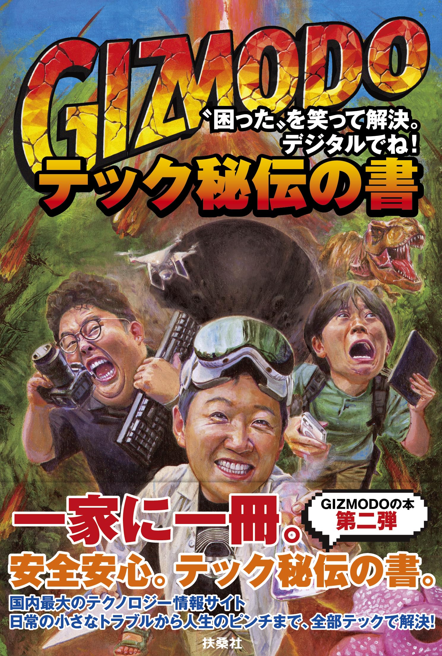 GIZMODO テック秘伝の書
