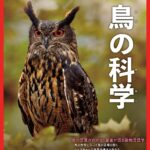別冊 鳥の科学 (Newton別冊)