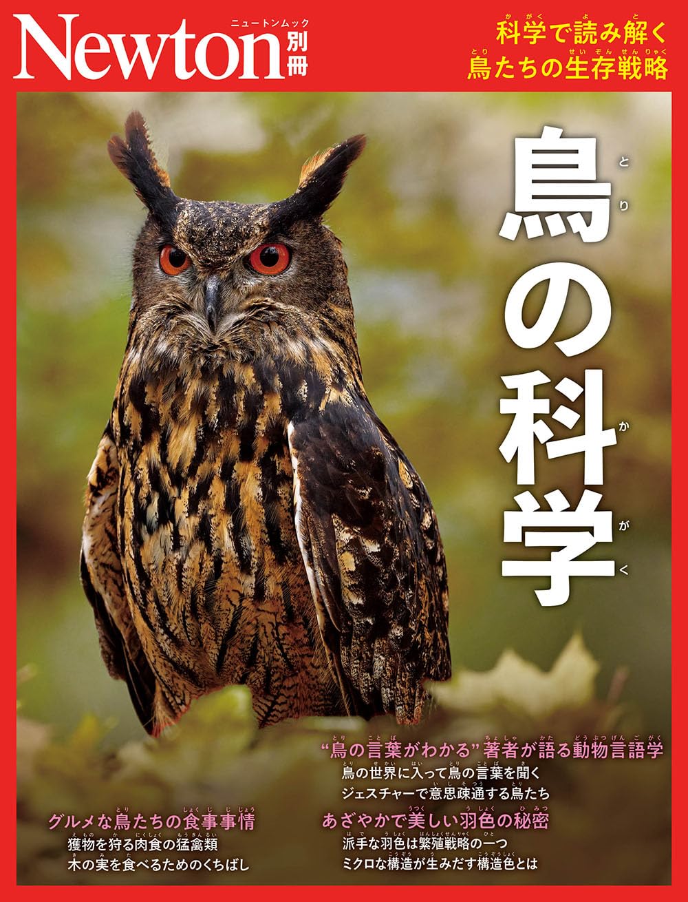 別冊 鳥の科学 (Newton別冊)