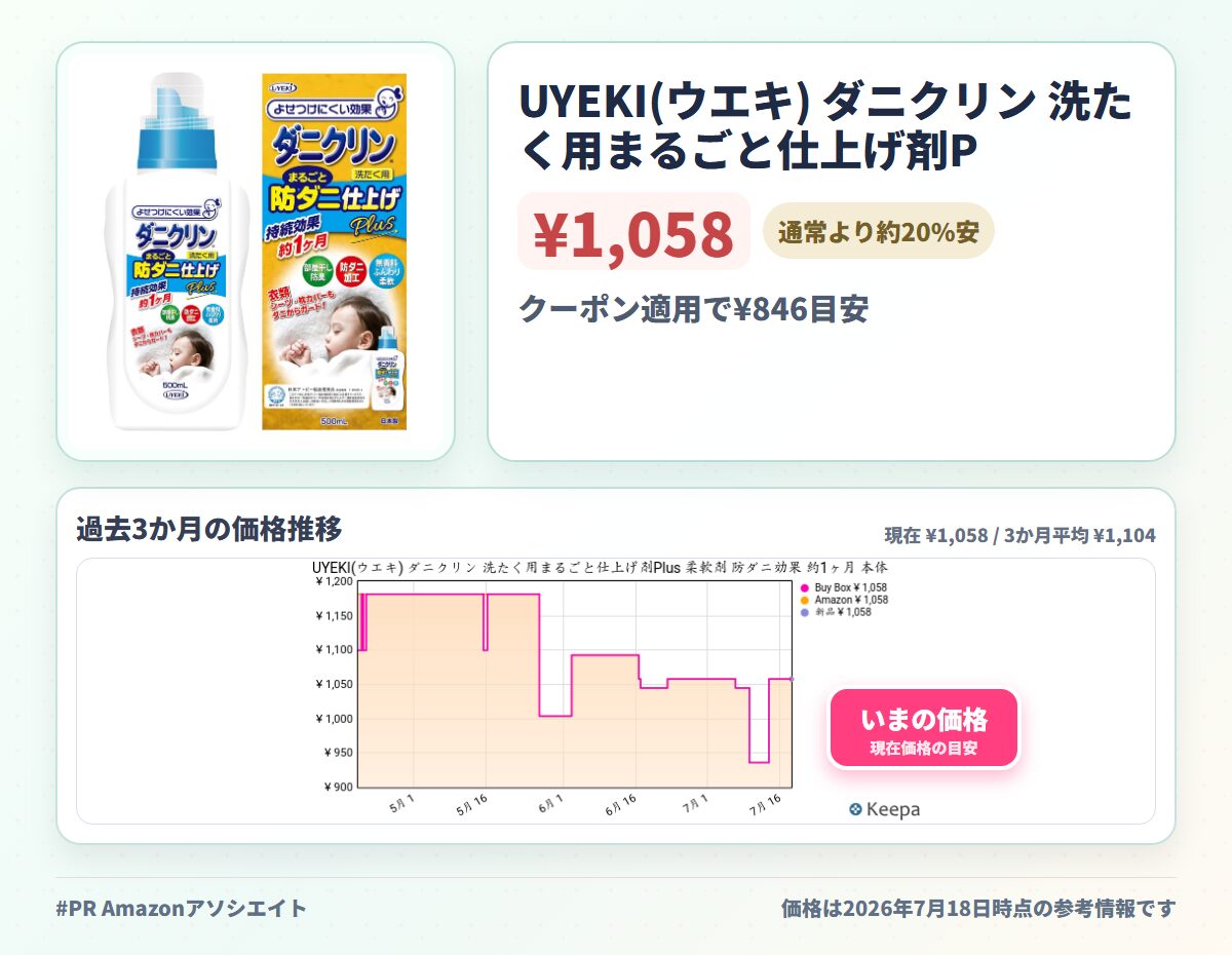 UYEKI(ウエキ) ダニクリン 洗たく用まるごと仕上げ剤Plus 柔軟剤 防ダニ効果 約1ヶ月 本体 500mL
