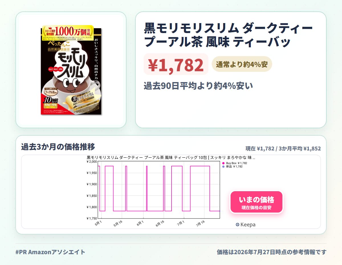 黒モリモリスリム ダークティー プーアル茶 風味 ティーバッグ 10包 [ スッキリ まろやかな 味 18種の茶葉 6種の濃縮エキス 配合 国内製造 （1日1包目安） ]