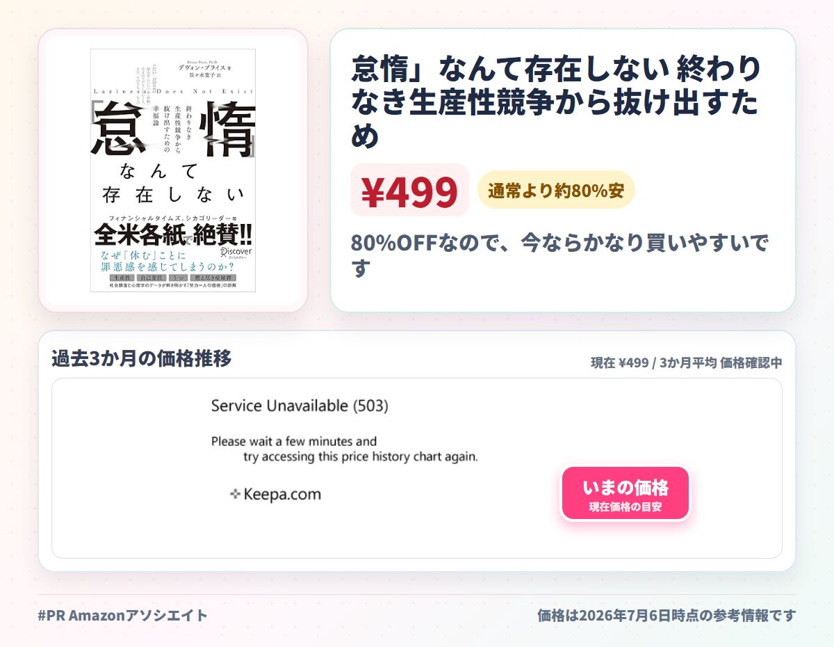怠惰」なんて存在しない 終わりなき生産性競争から抜け出すための幸福論