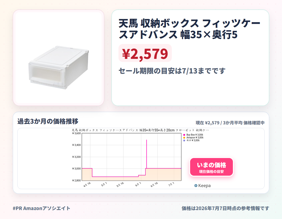 天馬 収納ボックス フィッツケースアドバンス 幅35×奥行55×高さ20cm クローゼット 収納ケース たわみにくい 衣装ケース 日本製 再生材配合 サステナブル