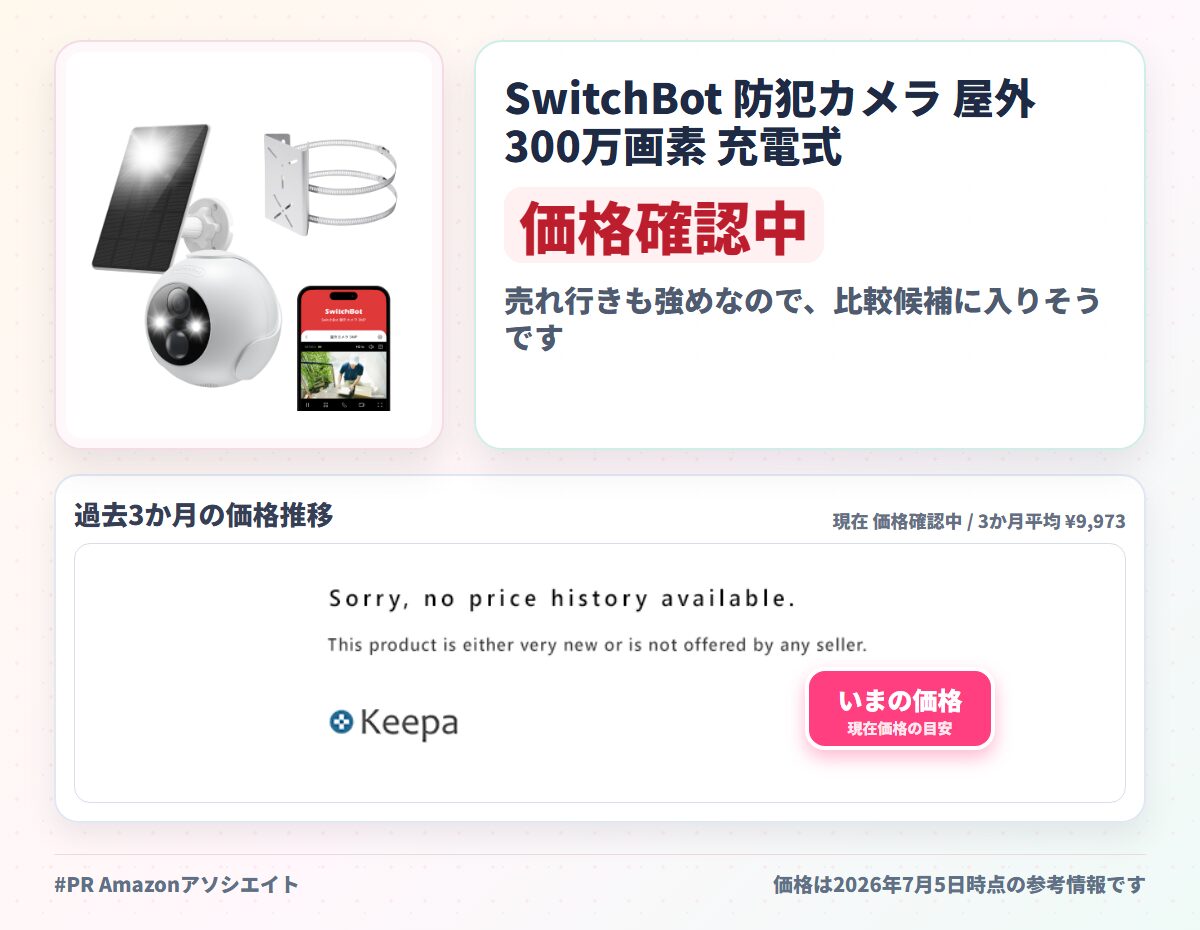 SwitchBot 防犯カメラ 屋外 300万画素 充電式 - ソーラーパネル 取付金具付き 監視カメラ 大容量バッテリー 取付簡単 夜間カラー撮影 動体検知 双方向音声通話 IP65防水防塵 ソーラー充電 省エネルギー スマートホーム スイッ