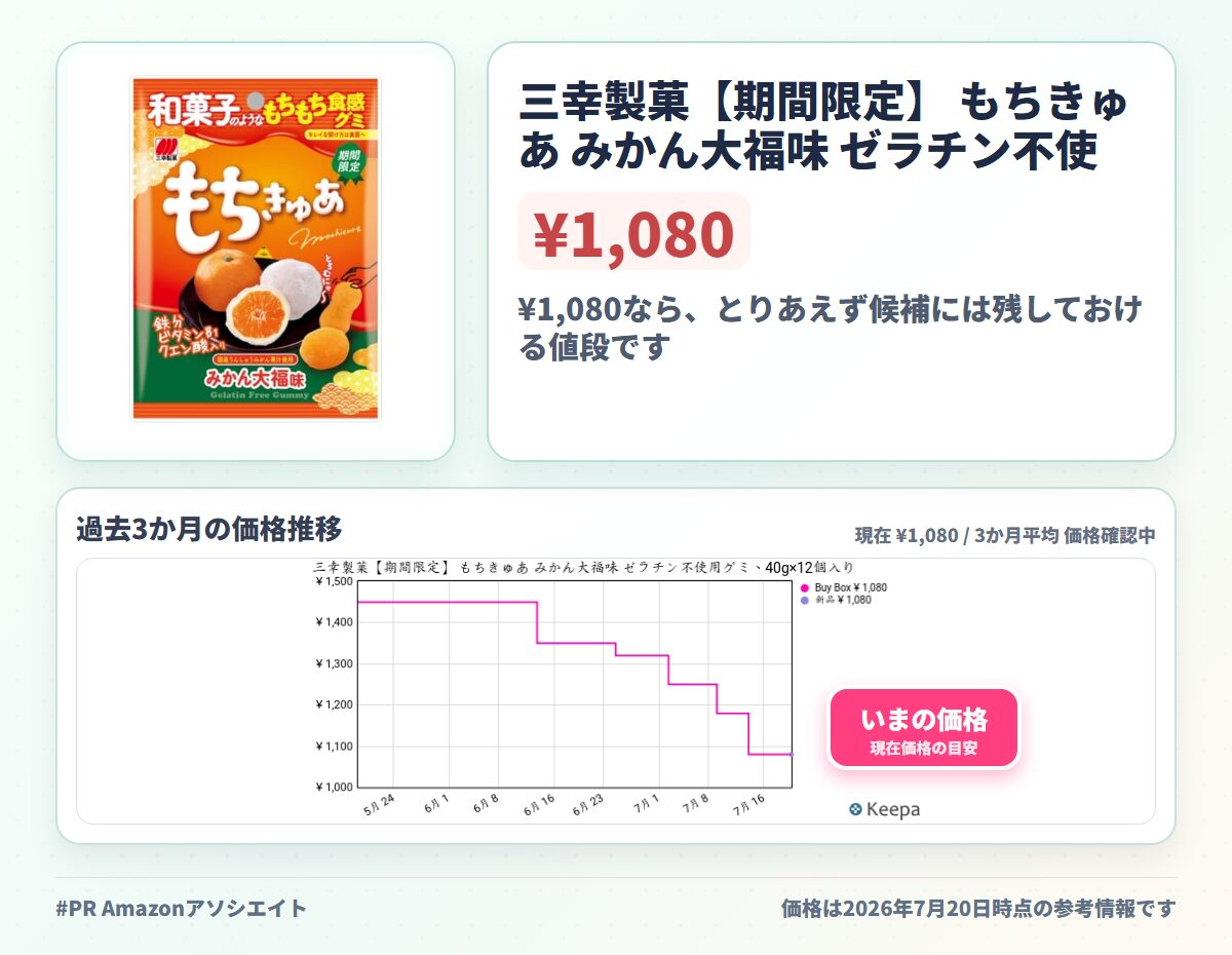 三幸製菓【期間限定】 もちきゅあ みかん大福味 ゼラチン不使用グミ、40g×12個入り