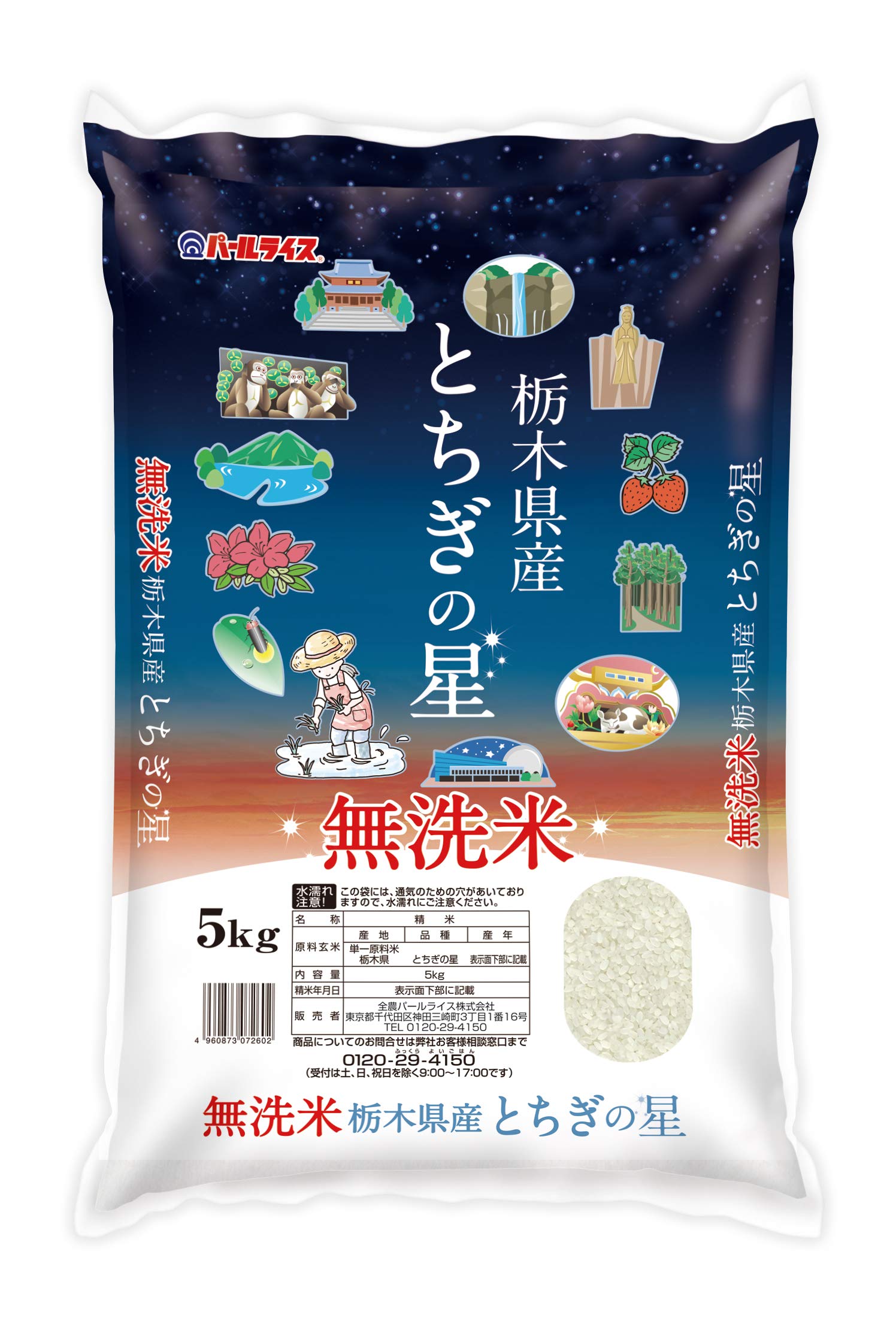 パールライス 栃木県産 無洗米 とちぎの星 5kg 令和7年産