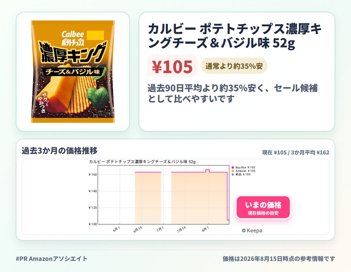 カルビー ポテトチップス濃厚キングチーズ＆バジル味 52g